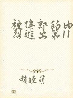 被伴郎的内捧猛烈进出第11章