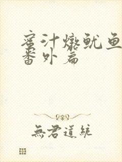 蜜汁炖鱿鱼所有番外篇