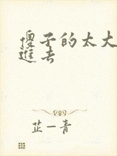 傻子的太大放不进去