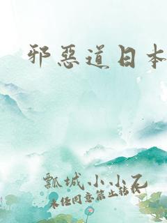 邪恶道日本全彩