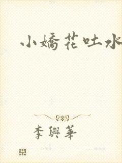 小娇花吐水h