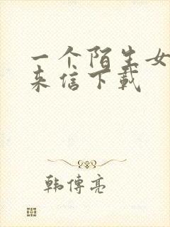 一个陌生女人的来信下载