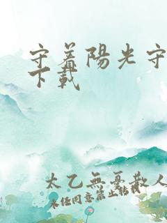 守着阳光守着你下载