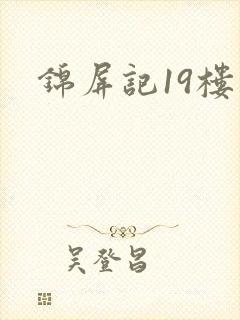 锦屏记19楼