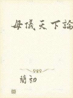 母仪天下论坛