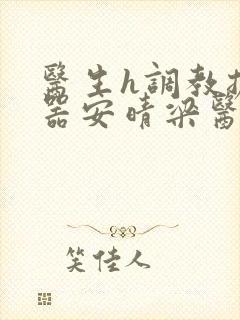 医生h调教扩y器安晴梁医生