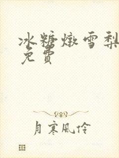 冰糖炖雪梨小说免费