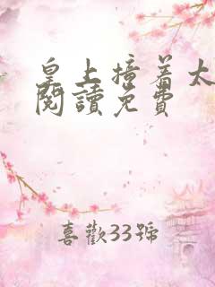 皇上撞着太子妃阅读免费