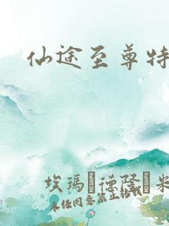 仙途至尊特权卡