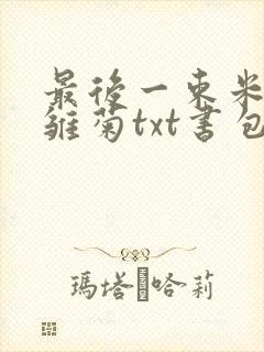 最后一束米迦勒雏菊txt书包网