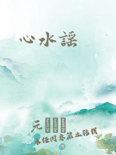 心水谣