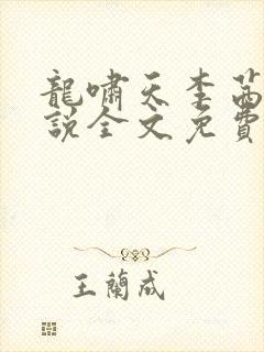 龙啸天李茜茜小说全文免费阅读