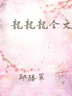 龙龙龙全文阅读