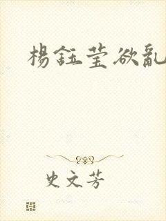 杨钰莹欲乱小说