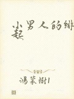 小男人的绯色崛起