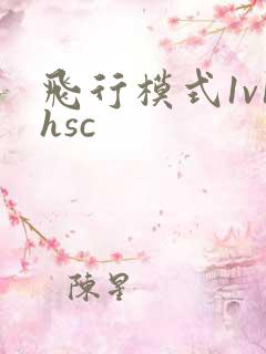 飞行模式1v1hsc