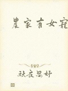 农家有女宠上天