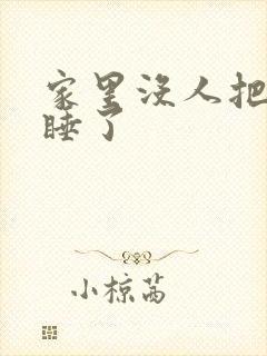 家里没人把姐给睡了