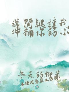 迈开腿让我的坤坤桶你的小草莓