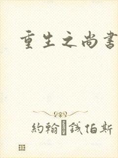 重生之尚书嫡女