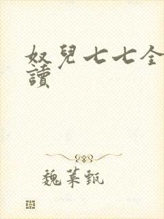 奴儿七七全文阅读