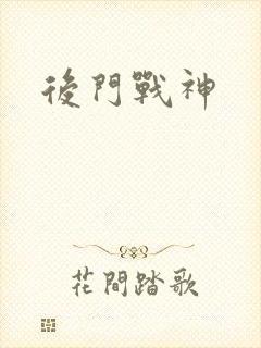 后门战神
