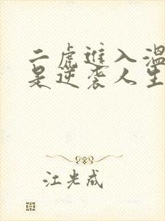 二虎进入温如玉是逆袭人生