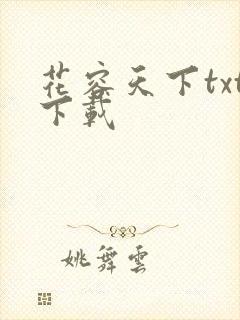 花容天下txt下载
