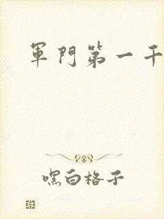 军门第一千金
