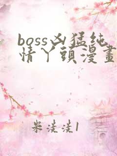 boss凶猛纯情丫头漫画免费