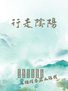 行走阴阳