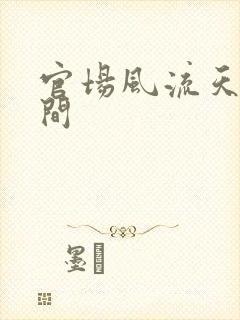 官场风流天上人间