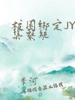 校园绑定JY收集系统