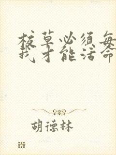 校草必须每天吸我才能活命[穿书]