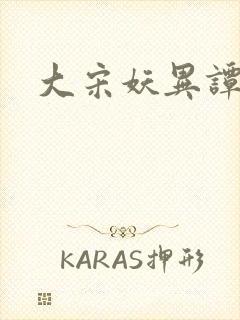 大宋妖异谭