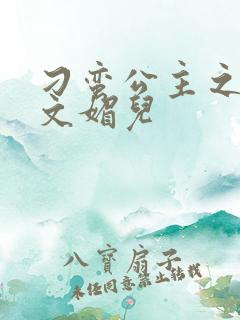 刁蛮公主之我是文媚儿