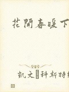花开春暖下载