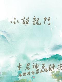 小说龙门