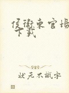 侯卫东官场笔记 下载