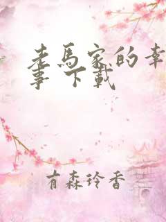 老马家的幸福往事 下载