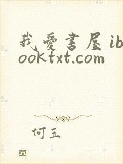 我爱书屋 ibooktxt.com