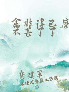 禽非得已磨铁 不甚了了