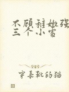 不顾稚嫩强行破三个小处