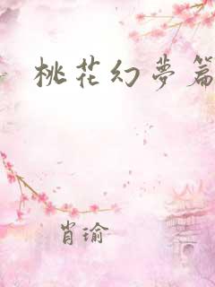 桃花幻梦篇