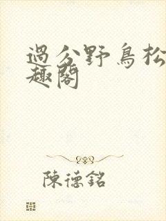 过分野鸟松米笔趣阁