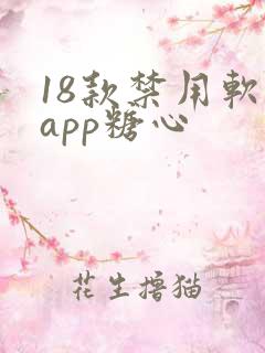 18款禁用软件app糖心