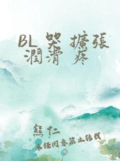 BL 哭 扩张 润滑 疼