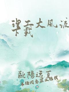 理工大风流往事下载