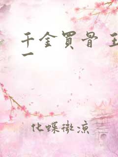 千金买骨 王十一