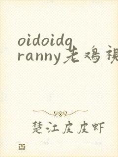 oidoidgranny老鸡视频